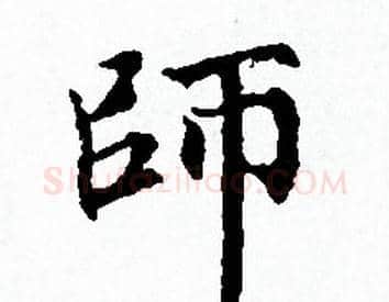師字赵孟頫毛笔小楷写法,摘自赵孟頫毛笔小楷作品