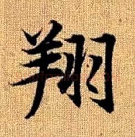 翔字赵孟頫毛笔楷书写法,摘自真草千字文