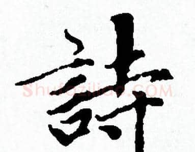 詩字赵孟頫毛笔小楷写法,摘自赵孟頫毛笔小楷作品