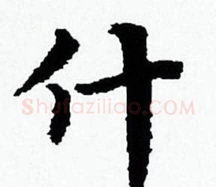 什字赵孟頫毛笔小楷写法,摘自赵孟頫毛笔小楷作品