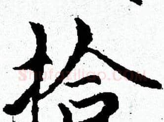 拾字赵孟頫毛笔小楷写法,摘自赵孟頫毛笔小楷作品