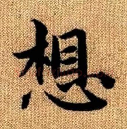 想字赵孟頫毛笔楷书写法,摘自真草千字文