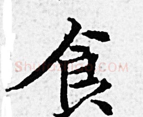 食字赵孟頫毛笔小楷写法,摘自赵孟頫毛笔小楷作品