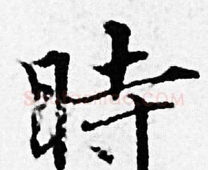 時字赵孟頫毛笔小楷写法,摘自赵孟頫毛笔小楷作品