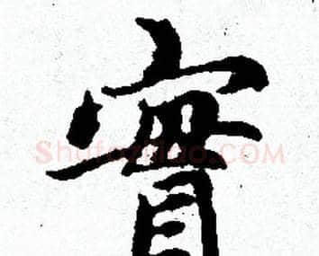 實字赵孟頫毛笔小楷写法,摘自赵孟頫毛笔小楷作品