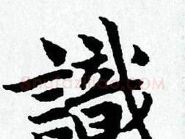 識字赵孟頫毛笔小楷写法,摘自赵孟頫毛笔小楷作品