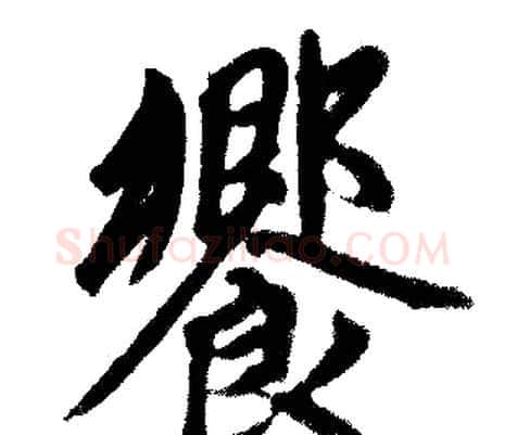 饗字赵孟頫毛笔楷书写法,摘自赵孟頫毛笔楷书作品