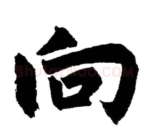向字赵孟頫毛笔楷书写法,摘自赵孟頫毛笔楷书作品