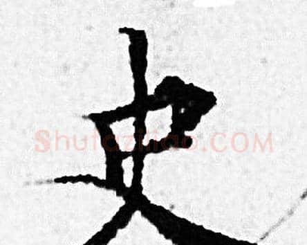 史字赵孟頫毛笔小楷写法,摘自赵孟頫毛笔小楷作品