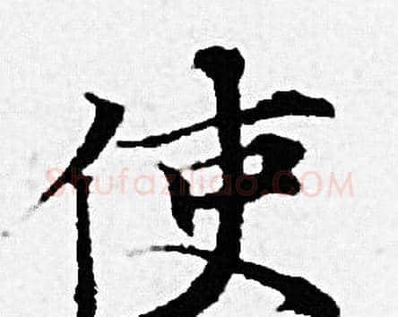 使字赵孟頫毛笔小楷写法,摘自赵孟頫毛笔小楷作品