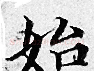 始字赵孟頫毛笔小楷写法,摘自赵孟頫毛笔小楷作品