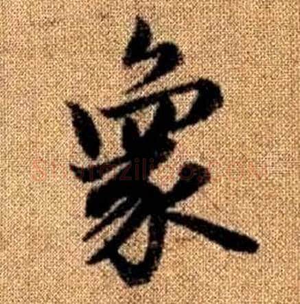 象字赵孟頫毛笔楷书写法,摘自真草千字文