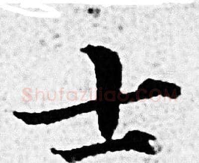士字赵孟頫毛笔小楷写法,摘自赵孟頫毛笔小楷作品