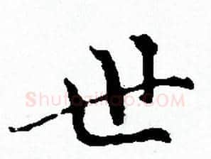 世字赵孟頫毛笔小楷写法,摘自赵孟頫毛笔小楷作品