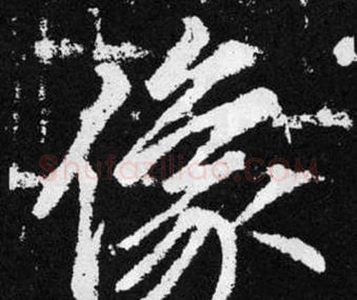 像字赵孟頫毛笔楷书写法,摘自张留孙碑
