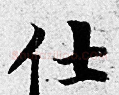 仕字赵孟頫毛笔小楷写法,摘自赵孟頫毛笔小楷作品