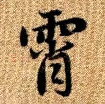 霄字赵孟頫毛笔楷书写法,摘自真草千字文