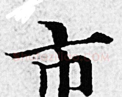 市字赵孟頫毛笔小楷写法,摘自赵孟頫毛笔小楷作品