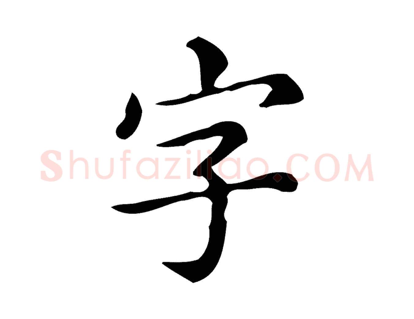 字毛笔楷书写法,摘自明代文徵明跋万岁通天进帖