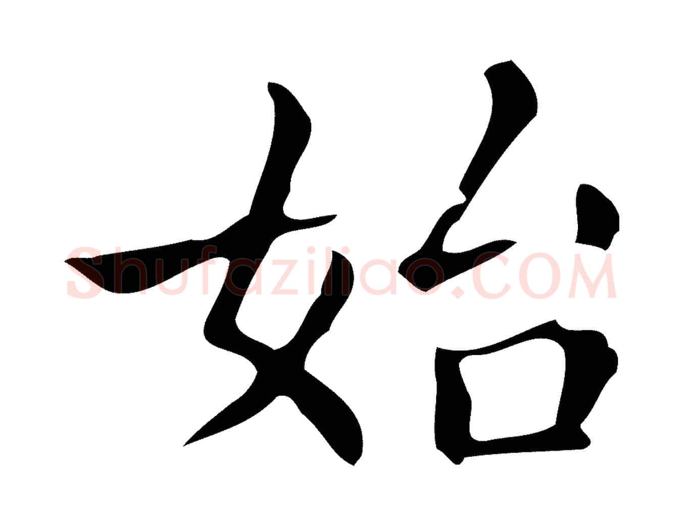 始毛笔楷书写法,摘自明代文徵明跋万岁通天进帖