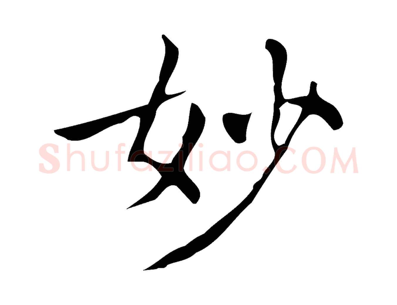 妙毛笔楷书写法,摘自明代文徵明跋万岁通天进帖