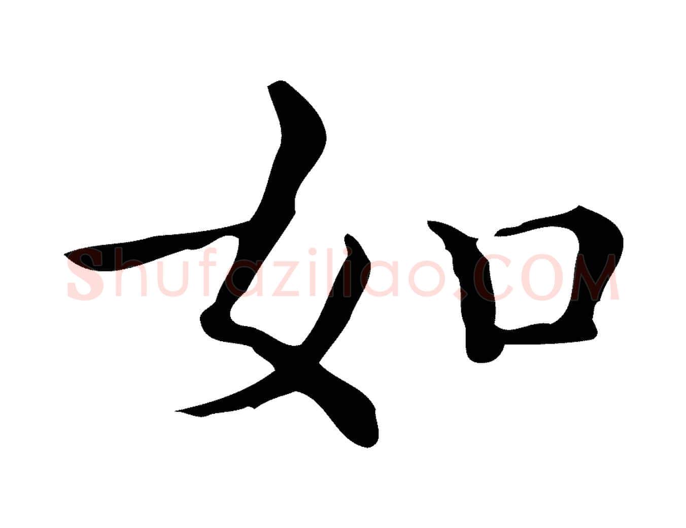 如毛笔楷书写法,摘自明代文徵明跋万岁通天进帖