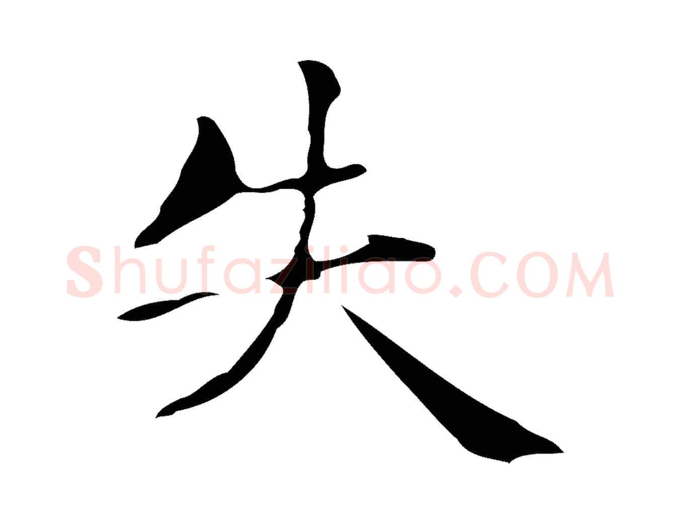 失毛笔楷书写法,摘自明代文徵明跋万岁通天进帖