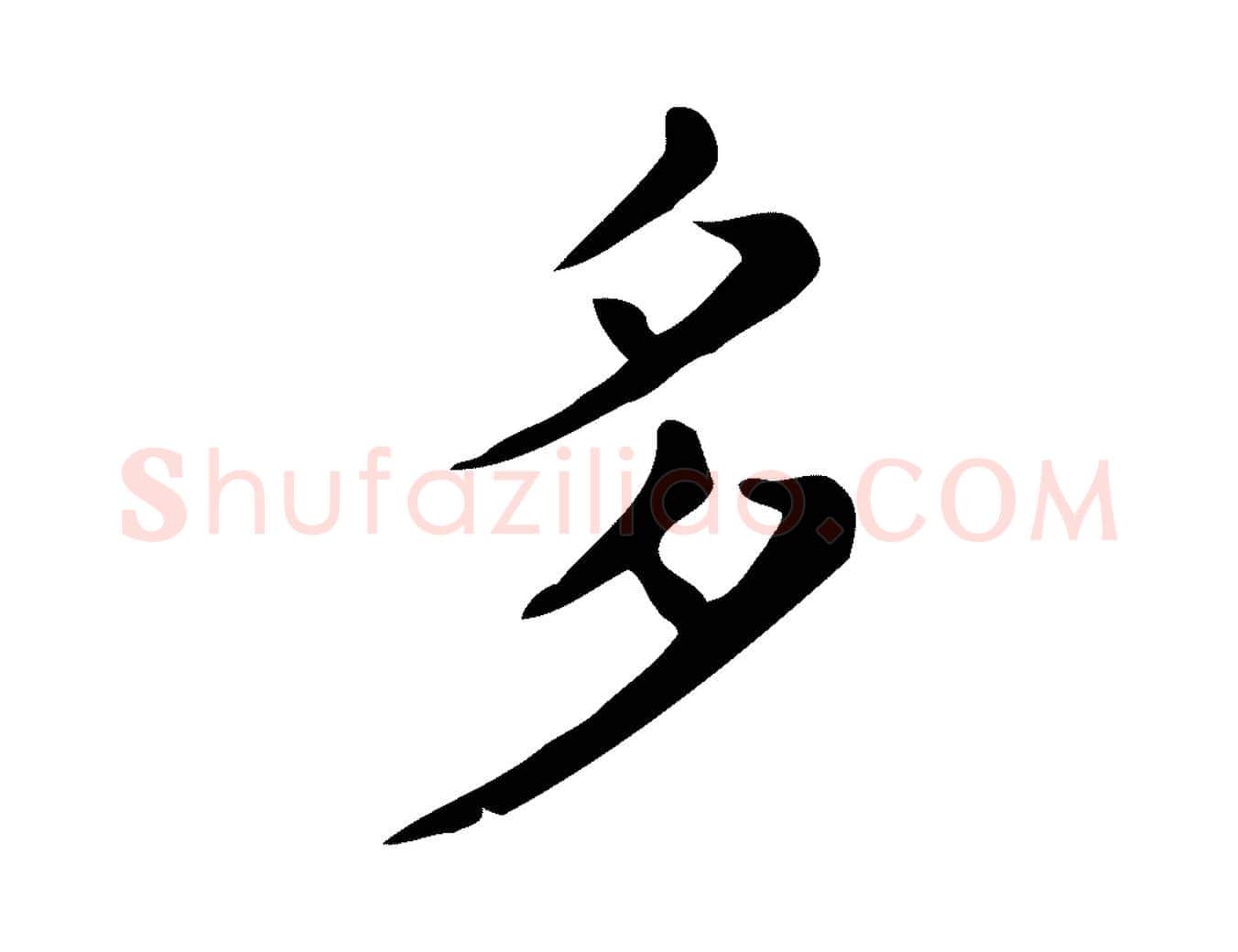 多毛笔楷书写法,摘自明代文徵明跋万岁通天进帖