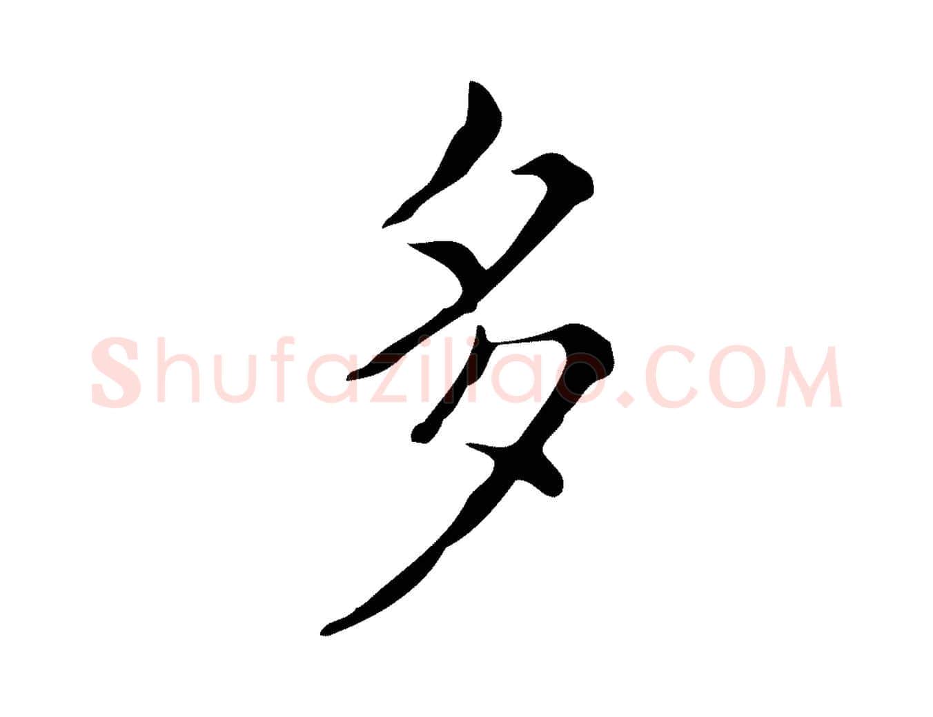 多毛笔楷书写法,摘自明代文徵明跋万岁通天进帖