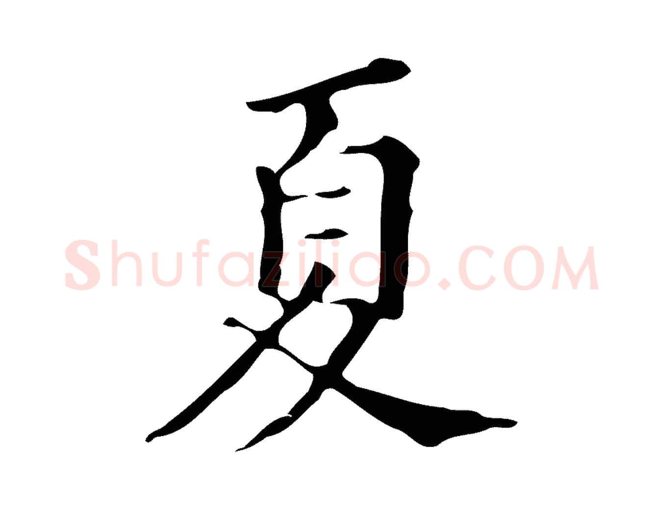 夏毛笔楷书写法,摘自明代文徵明跋万岁通天进帖