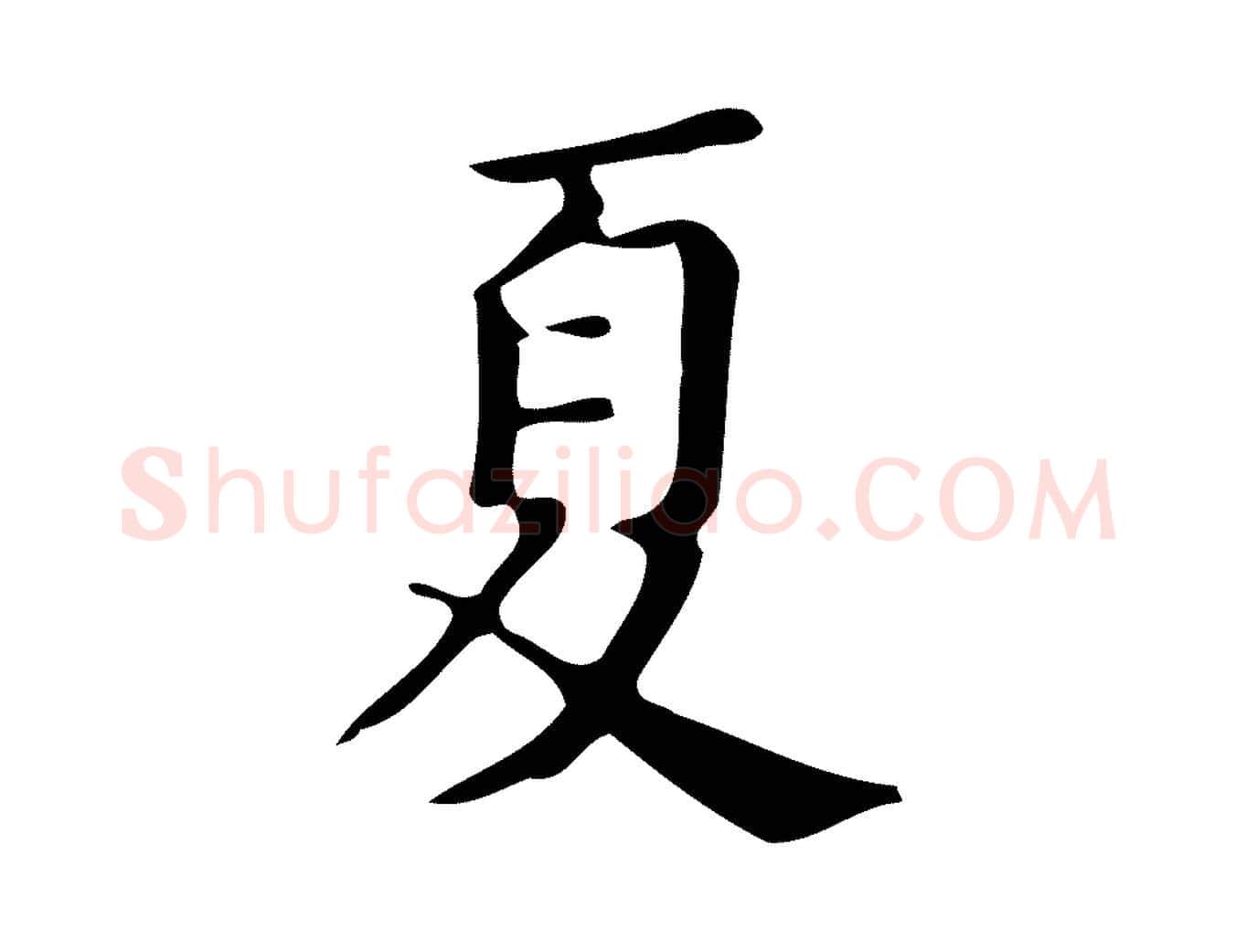 夏毛笔楷书写法,摘自明代文徵明跋万岁通天进帖