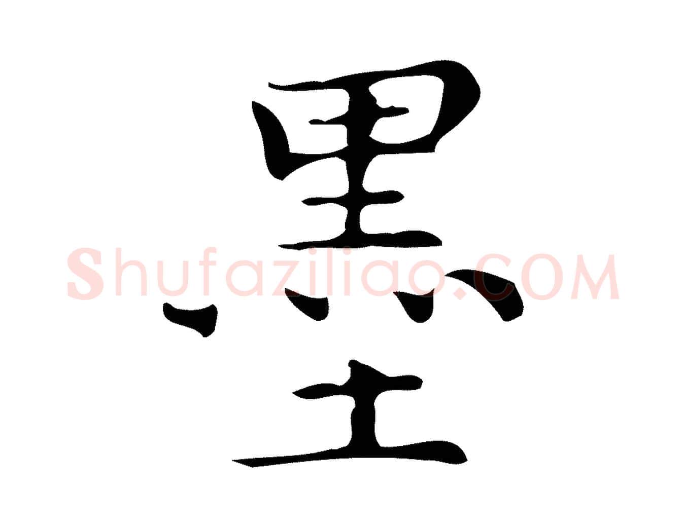 墨毛笔楷书写法,摘自明代文徵明跋万岁通天进帖