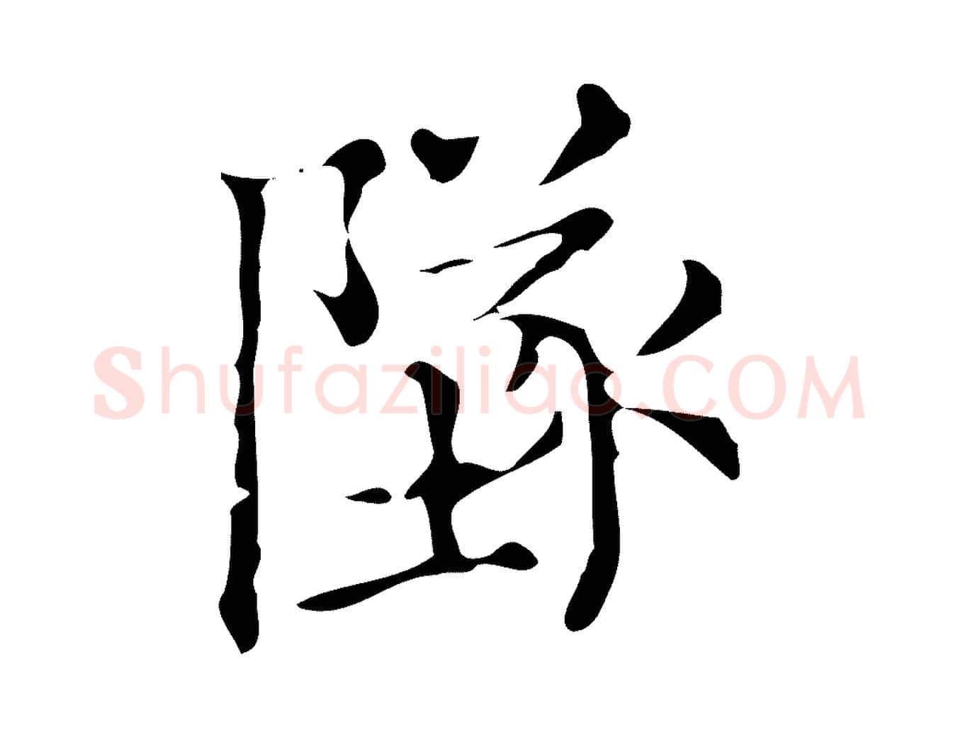 墜毛笔楷书写法,摘自明代文徵明跋万岁通天进帖