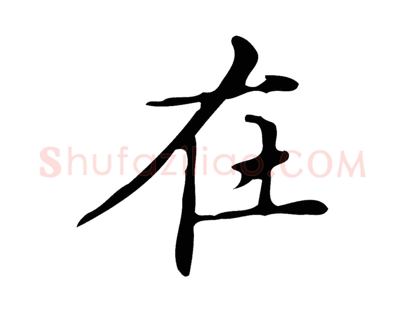 在毛笔楷书写法,摘自明代文徵明跋万岁通天进帖
