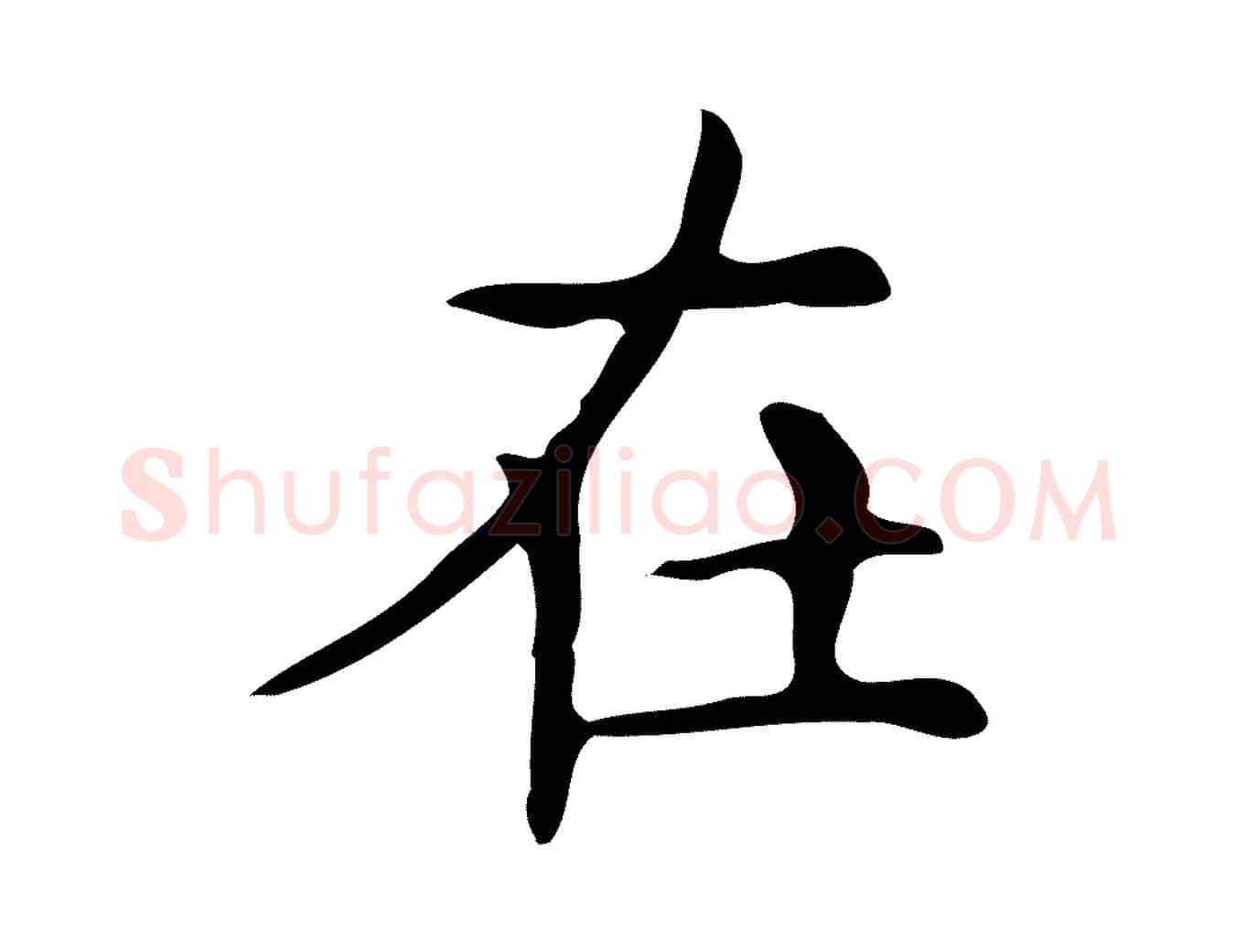 在毛笔楷书写法,摘自明代文徵明跋万岁通天进帖