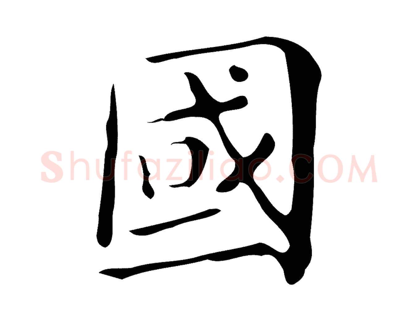 國毛笔楷书写法,摘自明代文徵明跋万岁通天进帖