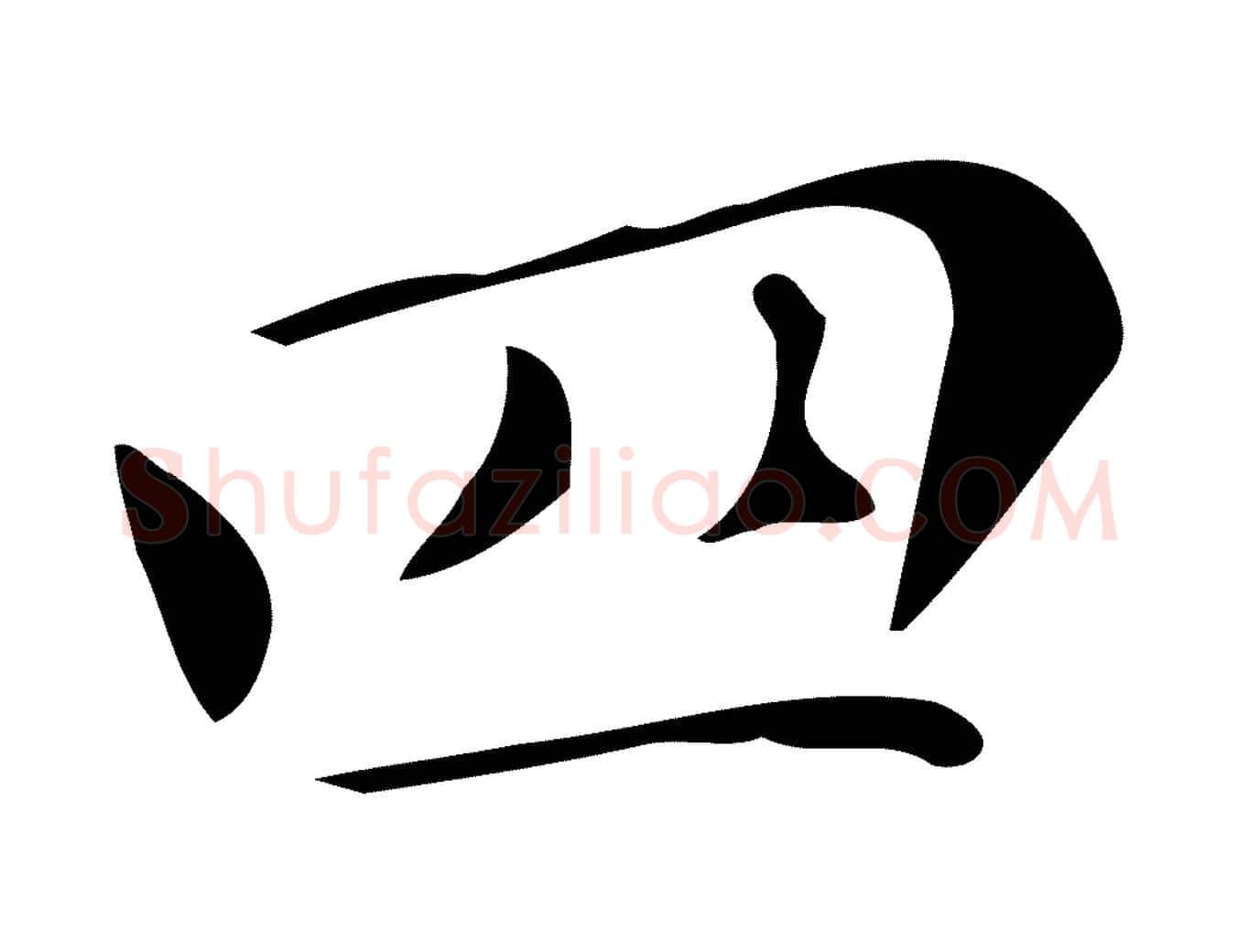 四毛笔楷书写法,摘自明代文徵明跋万岁通天进帖