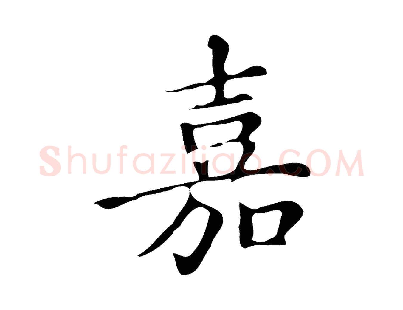 嘉毛笔楷书写法,摘自明代文徵明跋万岁通天进帖