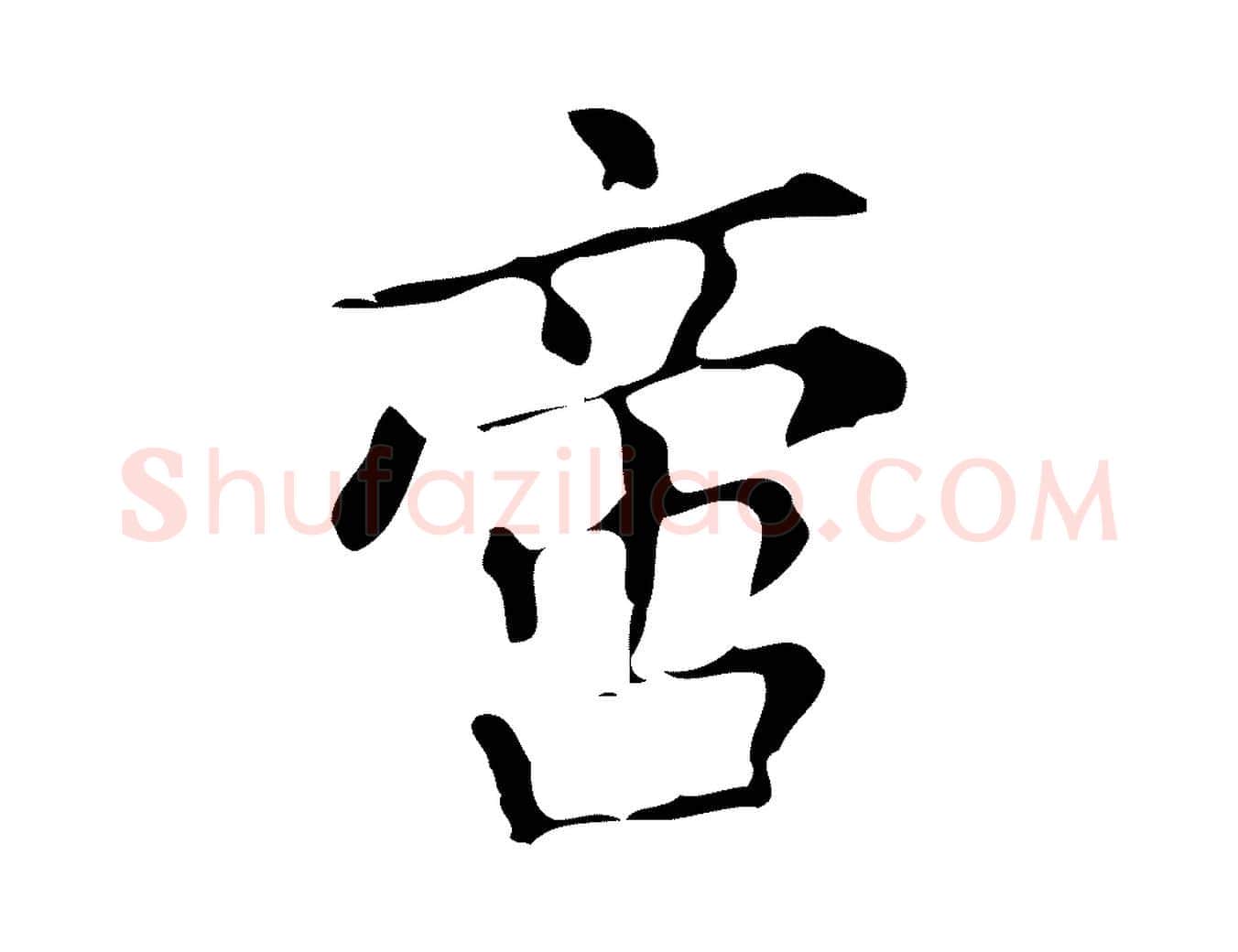 啻毛笔楷书写法,摘自明代文徵明跋万岁通天进帖