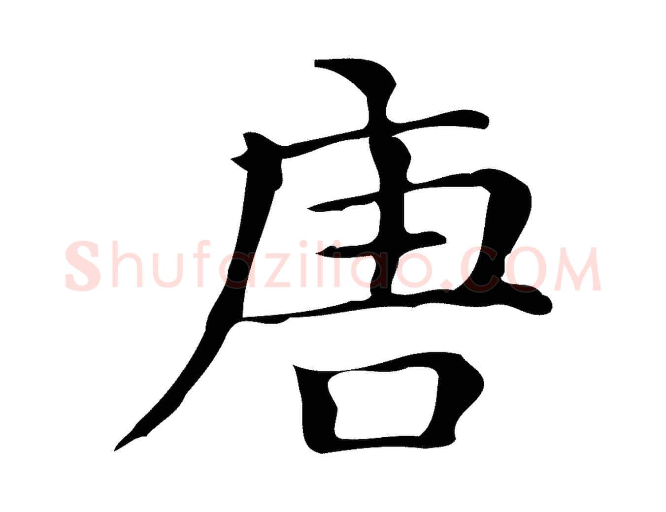 唐毛笔楷书写法,摘自明代文徵明跋万岁通天进帖