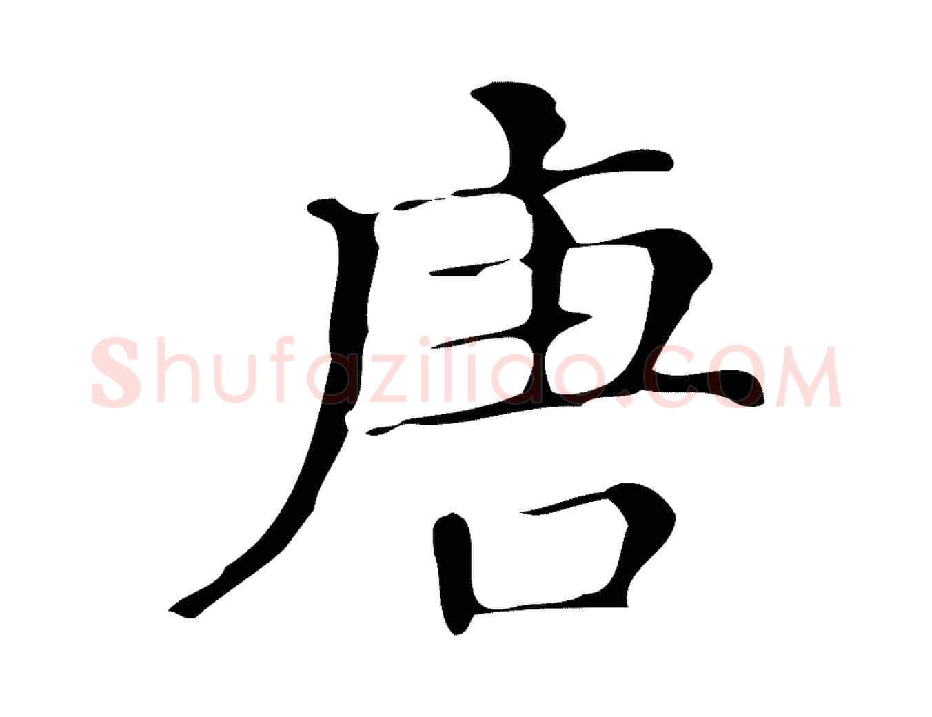 唐毛笔楷书写法,摘自明代文徵明跋万岁通天进帖