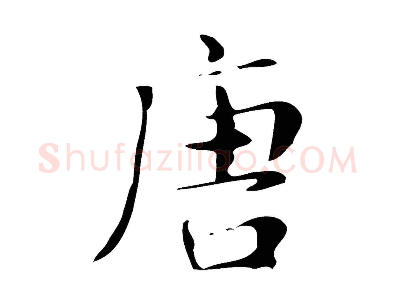 唐毛笔楷书写法,摘自明代文徵明跋万岁通天进帖