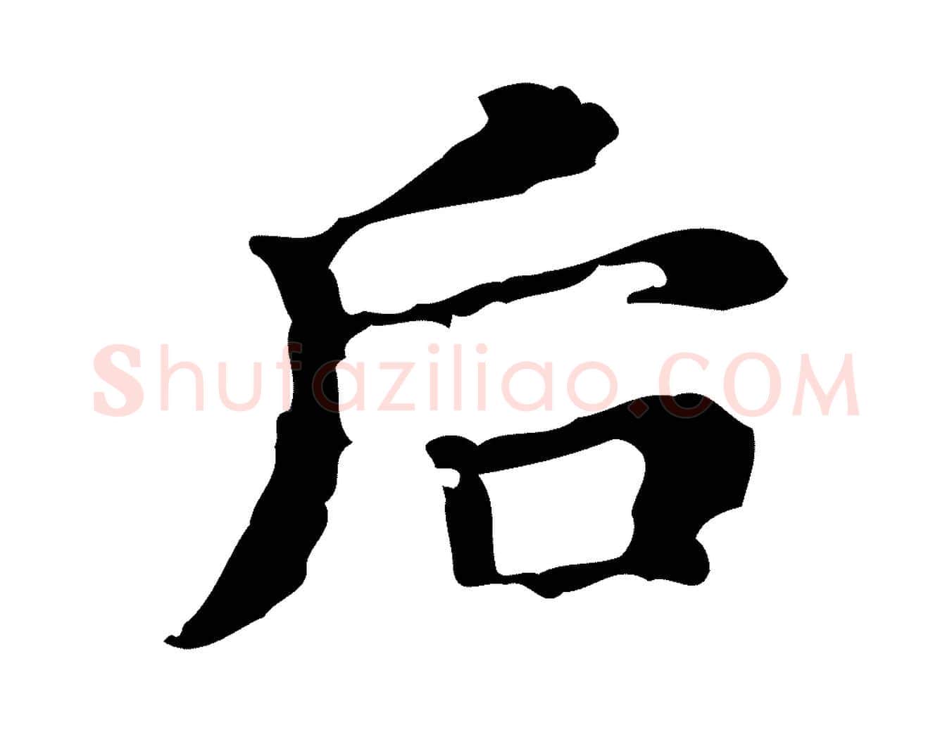 后毛笔楷书写法,摘自明代文徵明跋万岁通天进帖