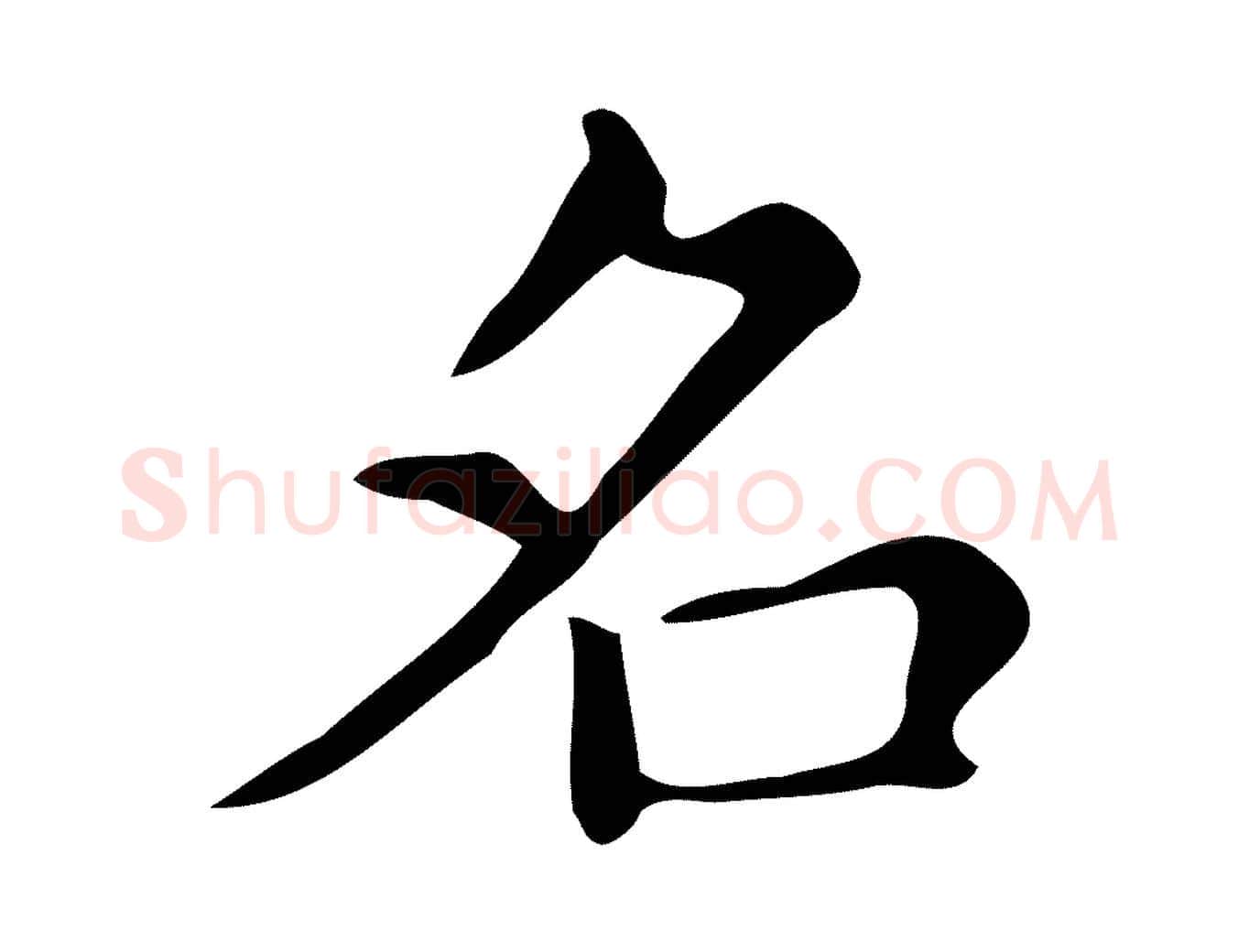 名毛笔楷书写法,摘自明代文徵明跋万岁通天进帖