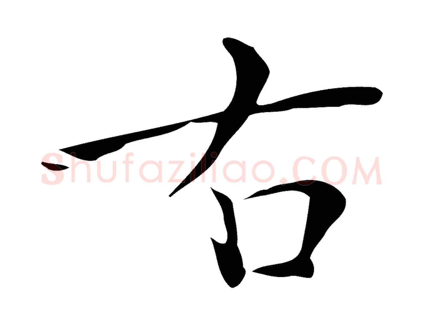 右毛笔楷书写法,摘自明代文徵明跋万岁通天进帖