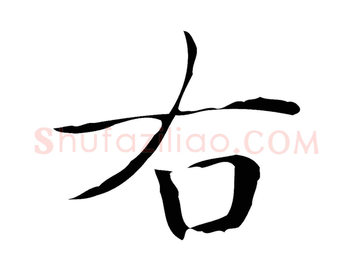 右毛笔楷书写法,摘自明代文徵明跋万岁通天进帖