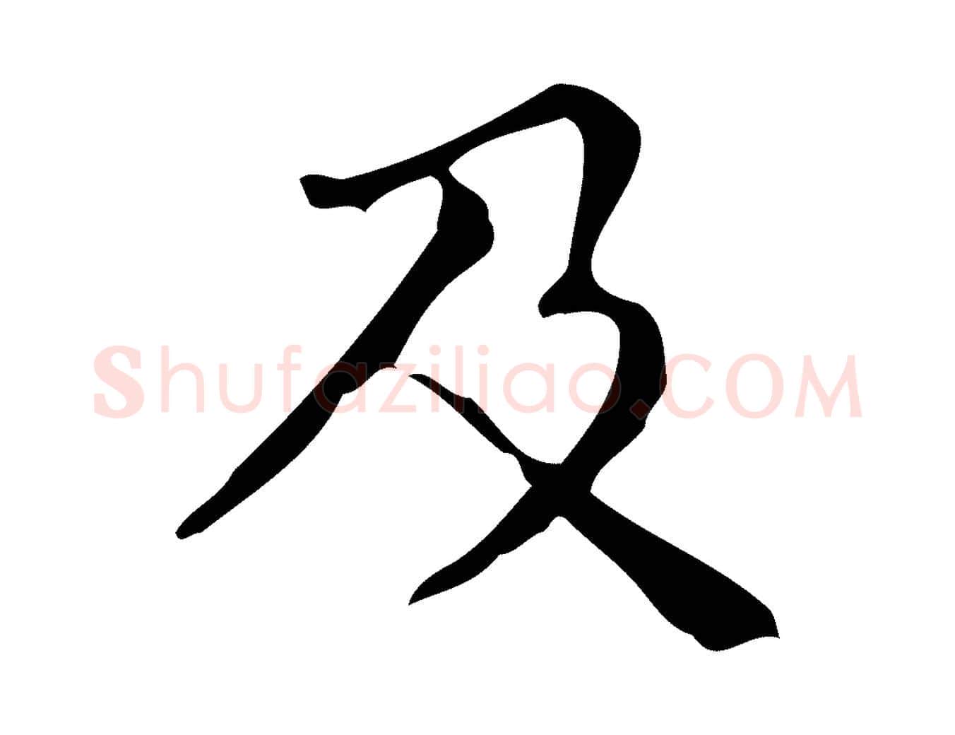 及毛笔楷书写法,摘自明代文徵明跋万岁通天进帖