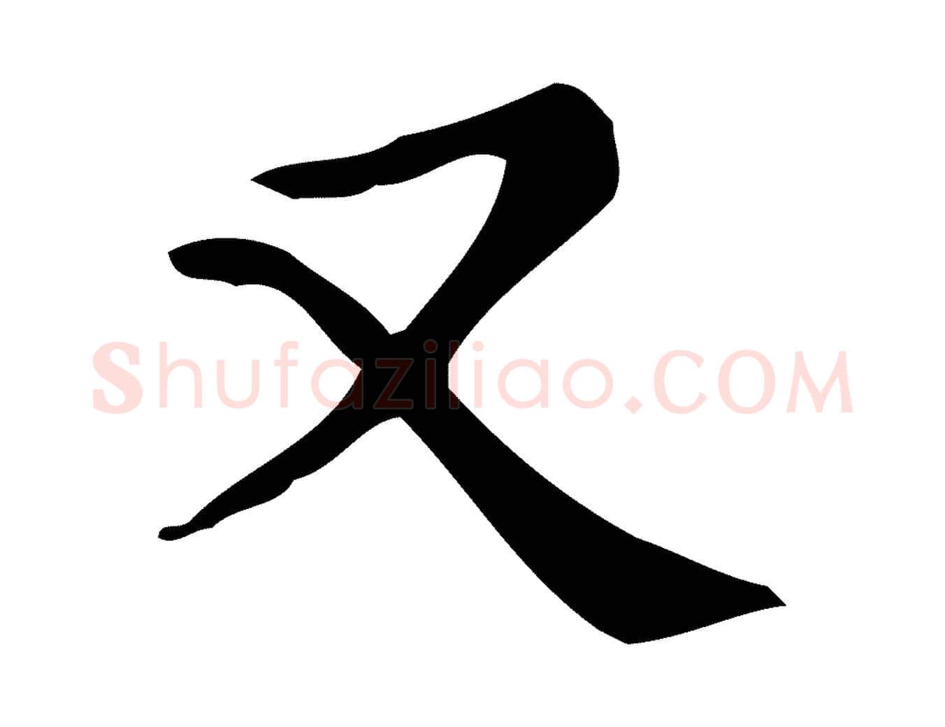 又毛笔楷书写法,摘自明代文徵明跋万岁通天进帖