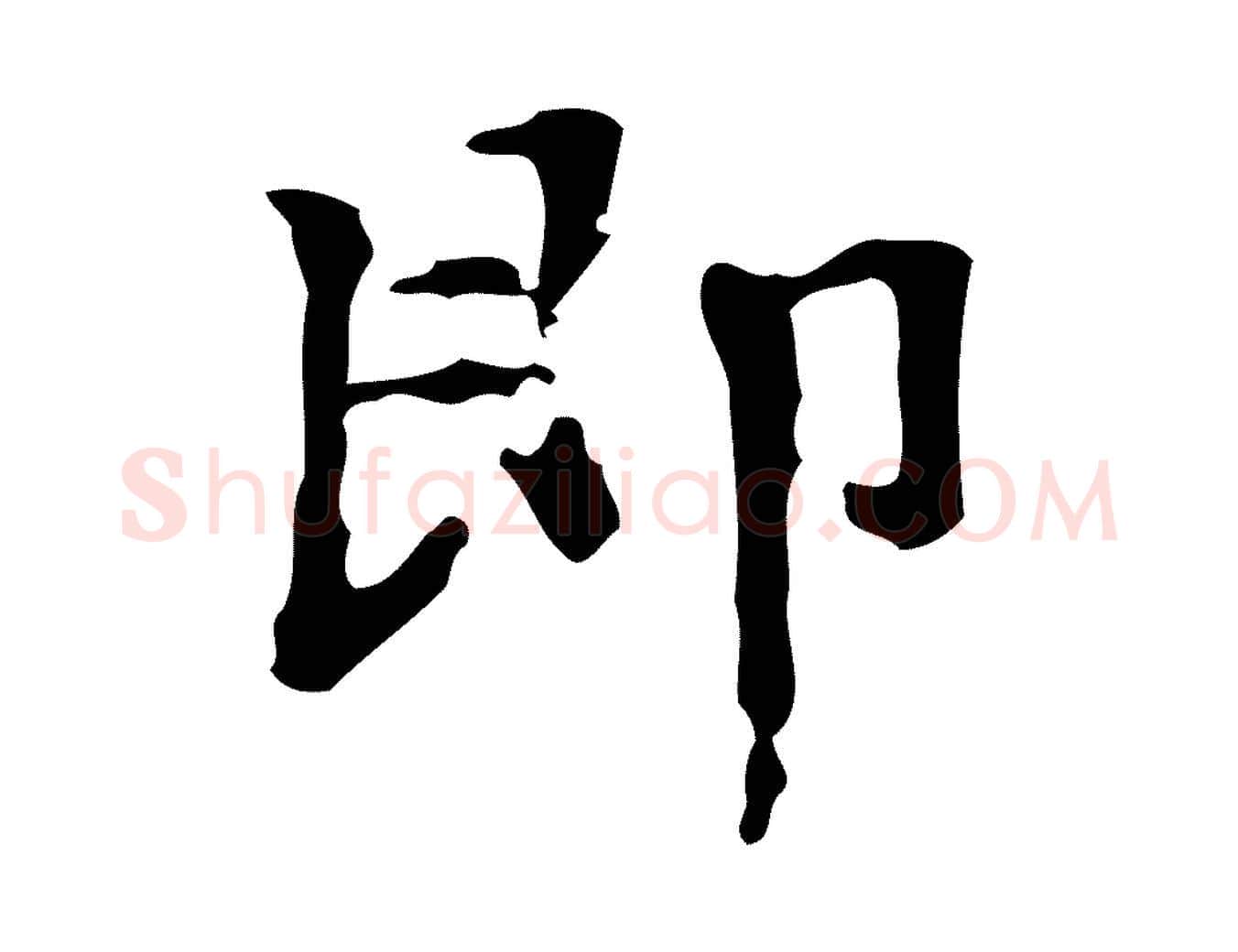 即毛笔楷书写法,摘自明代文徵明跋万岁通天进帖