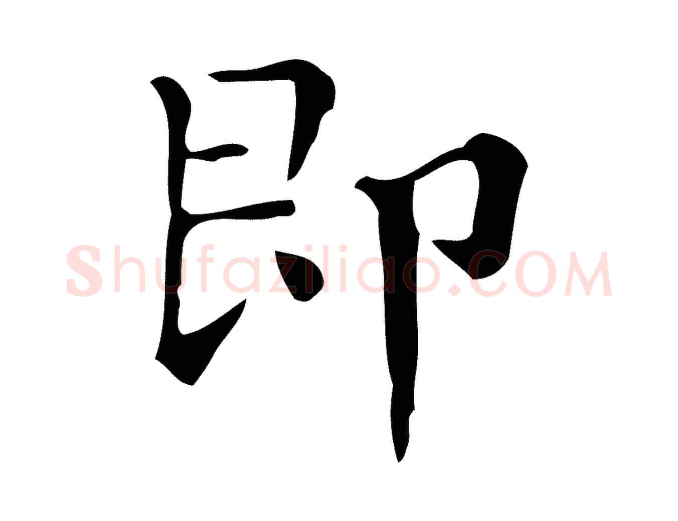 即毛笔楷书写法,摘自明代文徵明跋万岁通天进帖